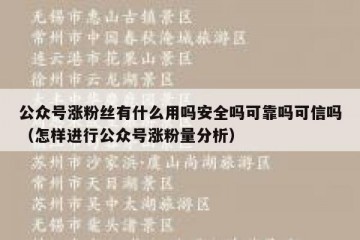 公众号涨粉丝有什么用吗安全吗可靠吗可信吗（怎样进行公众号涨粉量分析）
