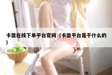 卡盟在线下单平台官网（卡盟平台是干什么的）