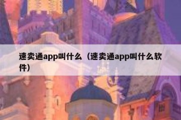 速卖通app叫什么（速卖通app叫什么软件）