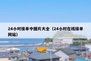24小时接单中图片大全（24小时在线接单网站）