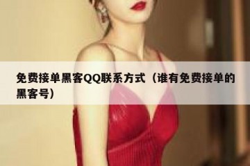 免费接单黑客QQ联系方式（谁有免费接单的黑客号）