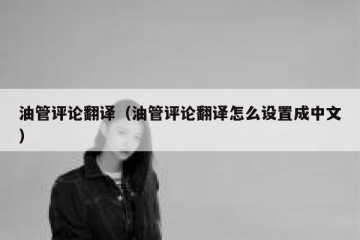 油管评论翻译（油管评论翻译怎么设置成中文）