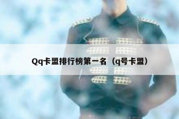 Qq卡盟排行榜第一名（q号卡盟）