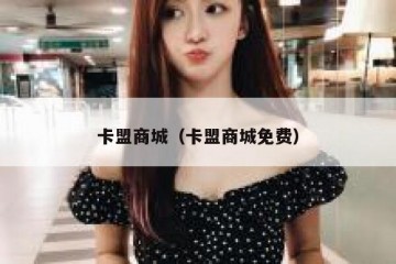 卡盟商城（卡盟商城免费）