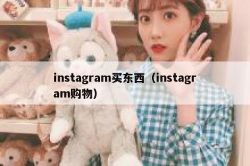 instagram买东西（instagram购物）