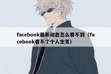facebook最新动态怎么看不到（facebook看不了个人主页）