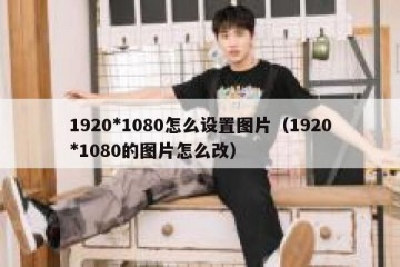 1920*1080怎么设置图片（1920*1080的图片怎么改）