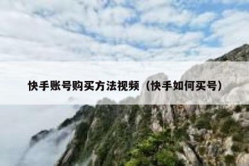 快手账号购买方法视频（快手如何买号）