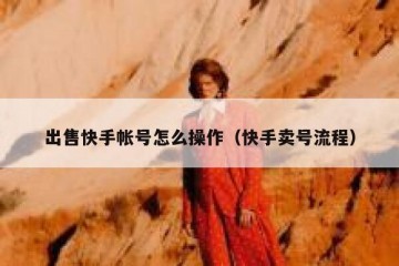 出售快手帐号怎么操作（快手卖号流程）