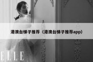 港澳台梯子推荐（港澳台梯子推荐app）