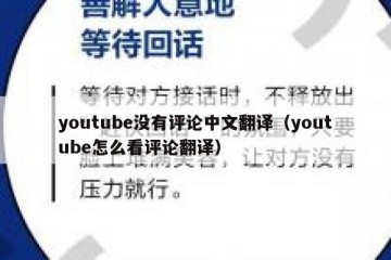 youtube没有评论中文翻译（youtube怎么看评论翻译）