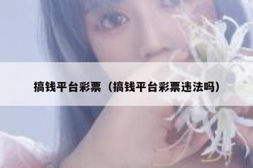 搞钱平台彩票（搞钱平台彩票违法吗）