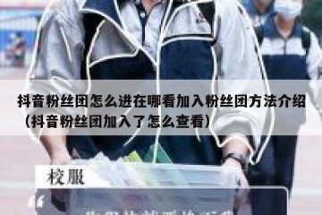 抖音粉丝团怎么进在哪看加入粉丝团方法介绍（抖音粉丝团加入了怎么查看）