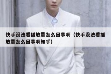 快手没法看播放量怎么回事啊（快手没法看播放量怎么回事啊知乎）