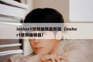 inshort视频编辑最新版（inshort视频编辑器）