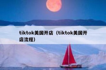 tiktok美国开店（tiktok美国开店流程）