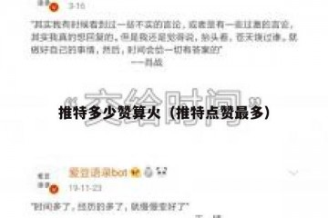 推特多少赞算火（推特点赞最多）