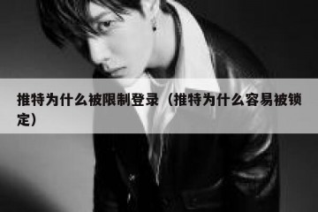 推特为什么被限制登录（推特为什么容易被锁定）