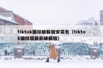 tiktok国际破解版安装包（tiktok国际版最新破解版）