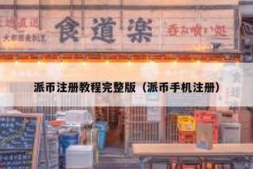 派币注册教程完整版（派币手机注册）