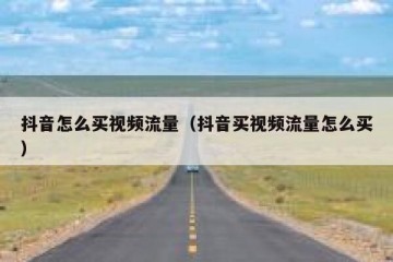 抖音怎么买视频流量（抖音买视频流量怎么买）