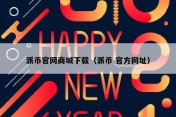 派币官网商城下载（派币 官方网址）