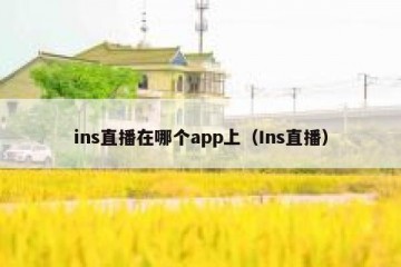ins直播在哪个app上（Ins直播）