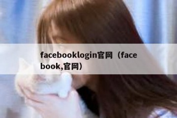 facebooklogin官网（facebook,官网）