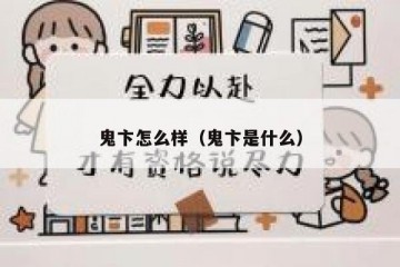 鬼卞怎么样（鬼卞是什么）