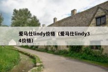 爱马仕lindy价格（爱马仕lindy34价格）