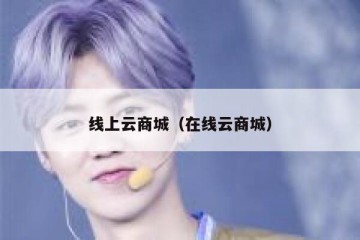线上云商城（在线云商城）