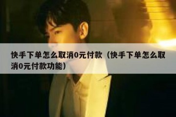 快手下单怎么取消0元付款（快手下单怎么取消0元付款功能）