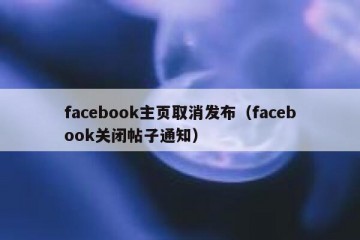 facebook主页取消发布（facebook关闭帖子通知）