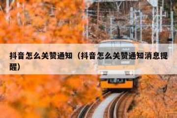 抖音怎么关赞通知（抖音怎么关赞通知消息提醒）