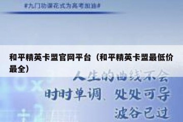 和平精英卡盟官网平台（和平精英卡盟最低价最全）