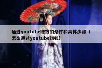 通过youtube赚钱的条件和具体步骤（怎么通过youtube赚钱）