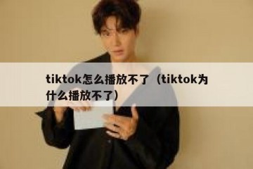 tiktok怎么播放不了（tiktok为什么播放不了）