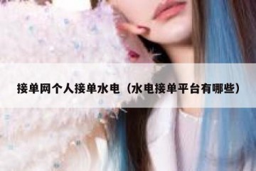 接单网个人接单水电（水电接单平台有哪些）