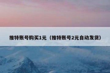 推特账号购买1元（推特账号2元自动发货）