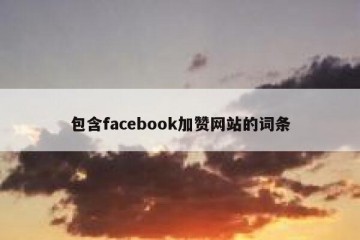 包含facebook加赞网站的词条