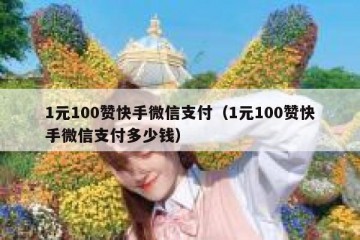 1元100赞快手微信支付（1元100赞快手微信支付多少钱）