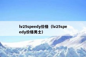 lv25speedy价格（lv25speedy价格男士）