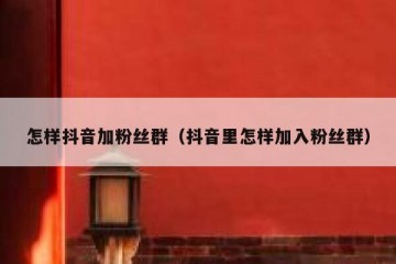 怎样抖音加粉丝群（抖音里怎样加入粉丝群）