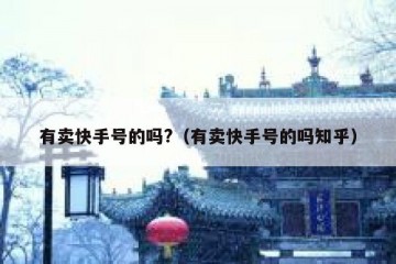有卖快手号的吗?（有卖快手号的吗知乎）