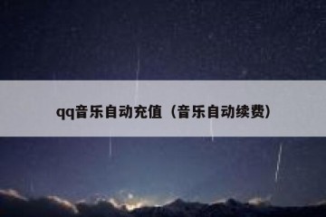qq音乐自动充值（音乐自动续费）