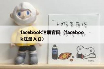 facebook注册官网（facebook注册入口）