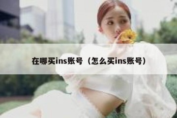 在哪买ins账号（怎么买ins账号）