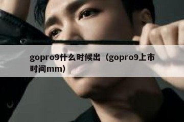 gopro9什么时候出（gopro9上市时间mm）