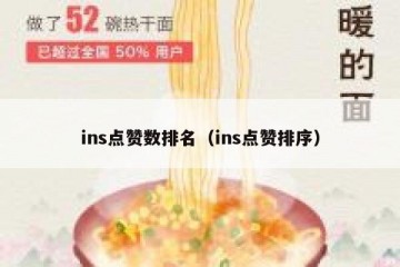 ins点赞数排名（ins点赞排序）