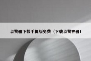 点赞器下载手机版免费（下载点赞神器）